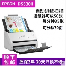 爱普生 DS530II 高速扫描仪