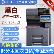 京瓷3212i A3黑白激光打印复印一体机办公商用 （32页/分钟） 双层纸盒+输稿器